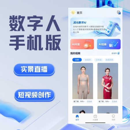 AI数字人手机版源码