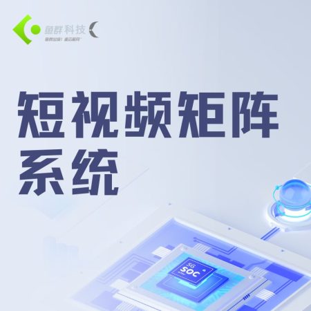 短视频矩阵系统源码