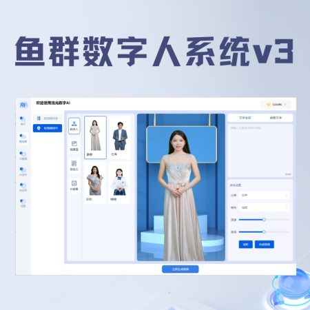 鱼群数字人系统源码 ai数字人源码