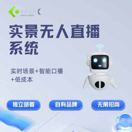 抖音无人直播系统源码 实景无人直播系统