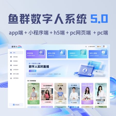 鱼群数字人5.0